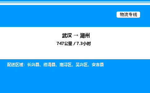 武漢到湖州物流專(zhuān)線-武漢至湖州貨運(yùn)公司