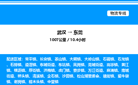 武漢到東莞物流專(zhuān)線(xiàn)-武漢至東莞貨運(yùn)公司