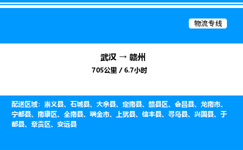 武漢到贛州物流專(zhuān)線-武漢至贛州貨運(yùn)公司