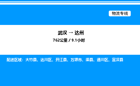 武漢到達州物流專線-武漢至達州貨運公司