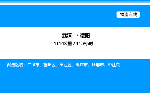 武漢到德陽(yáng)物流專(zhuān)線-武漢至德陽(yáng)貨運(yùn)公司