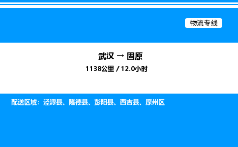 武漢到固原物流專(zhuān)線(xiàn)-武漢至固原貨運(yùn)公司