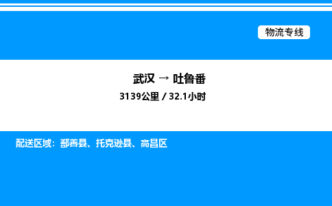 武漢到吐魯番物流專(zhuān)線-武漢至吐魯番貨運(yùn)公司