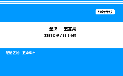 武漢到五家渠物流專(zhuān)線-武漢至五家渠貨運(yùn)公司