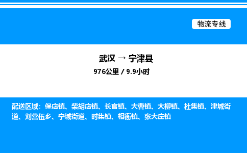 武漢到寧晉縣物流專(zhuān)線-武漢至寧晉縣貨運(yùn)公司