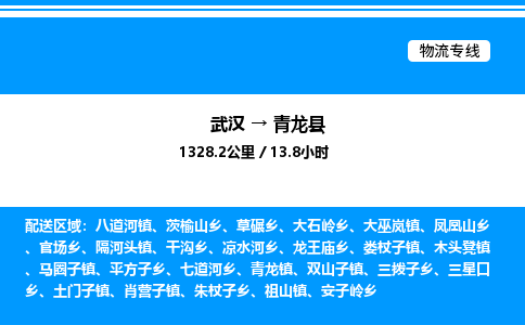 武漢到青龍縣物流專(zhuān)線(xiàn)-武漢至青龍縣貨運(yùn)公司