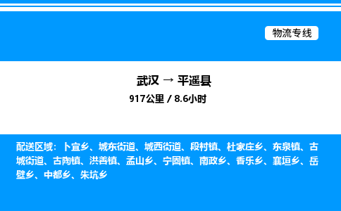 武漢到平遙縣物流專(zhuān)線-武漢至平遙縣貨運(yùn)公司
