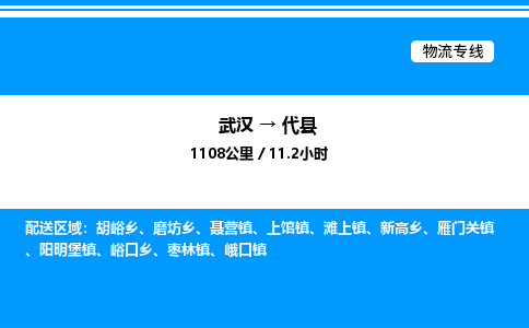 武漢到代縣物流專(zhuān)線(xiàn)-武漢至代縣貨運(yùn)公司