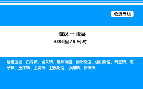 武漢到?？h物流專線-武漢至浚縣貨運公司