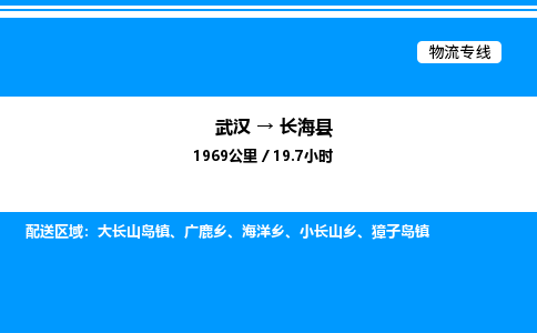 武漢到長海縣物流專線-武漢至長海縣貨運(yùn)公司