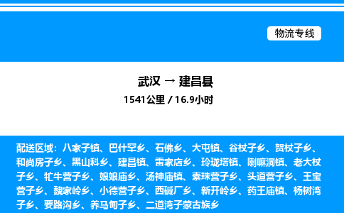 武漢到建昌縣物流專(zhuān)線(xiàn)-武漢至建昌縣貨運(yùn)公司