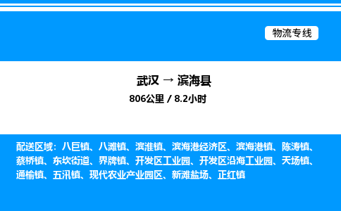 武漢到濱?？h物流專線-武漢至濱海縣貨運(yùn)公司