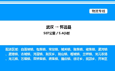 武漢到懷遠(yuǎn)縣物流專(zhuān)線-武漢至懷遠(yuǎn)縣貨運(yùn)公司