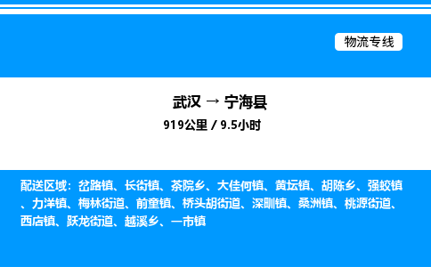 武漢到寧?？h物流專線-武漢至寧?？h貨運(yùn)公司