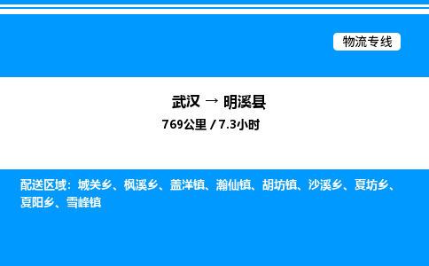 武漢到明溪縣物流專(zhuān)線(xiàn)-武漢至明溪縣貨運(yùn)公司