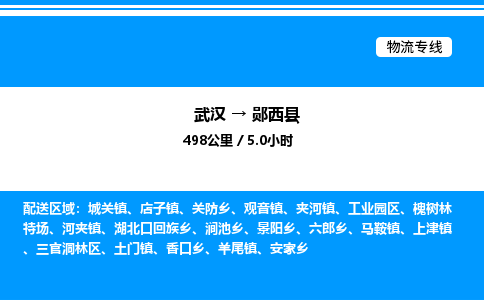 武漢到鄖西縣物流專(zhuān)線-武漢至鄖西縣貨運(yùn)公司