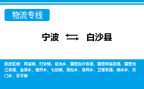 寧波到白沙縣物流專(zhuān)線(xiàn)-寧波至白沙縣貨運(yùn)公司