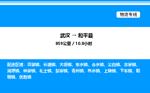 武漢到和平縣物流專(zhuān)線-武漢至和平縣貨運(yùn)公司