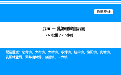武漢到乳源縣物流專(zhuān)線(xiàn)-武漢至乳源縣貨運(yùn)公司