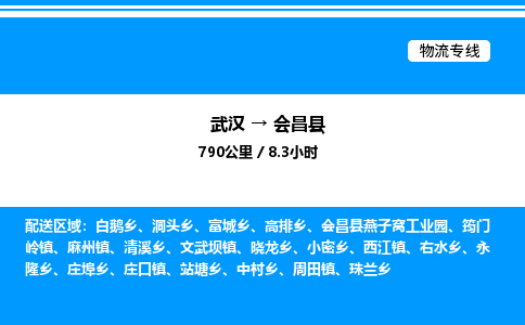 武漢到會昌縣物流專線-武漢至會昌縣貨運公司