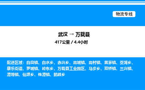 武漢到萬(wàn)載縣物流專(zhuān)線-武漢至萬(wàn)載縣貨運(yùn)公司