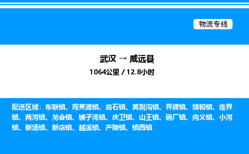 武漢到威遠(yuǎn)縣物流專線-武漢至威遠(yuǎn)縣貨運公司