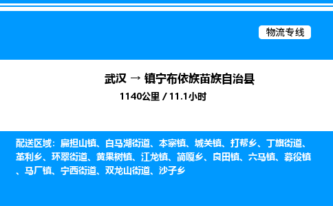 武漢到鎮(zhèn)寧縣物流專(zhuān)線(xiàn)-武漢至鎮(zhèn)寧縣貨運(yùn)公司