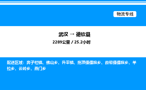 武漢到德欽縣物流專(zhuān)線(xiàn)-武漢至德欽縣貨運(yùn)公司