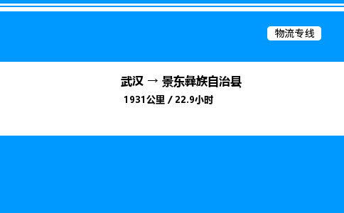 武漢到景東縣物流專(zhuān)線-武漢至景東縣貨運(yùn)公司