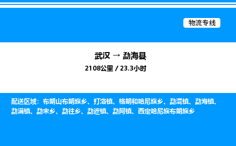武漢到勐?？h物流專(zhuān)線-武漢至勐海縣貨運(yùn)公司