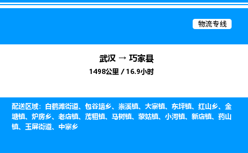 武漢到巧家縣物流專(zhuān)線(xiàn)-武漢至巧家縣貨運(yùn)公司