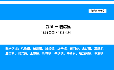 武漢到臨潭縣物流專(zhuān)線(xiàn)-武漢至臨潭縣貨運(yùn)公司