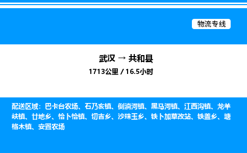 武漢到共和縣物流專(zhuān)線(xiàn)-武漢至共和縣貨運(yùn)公司