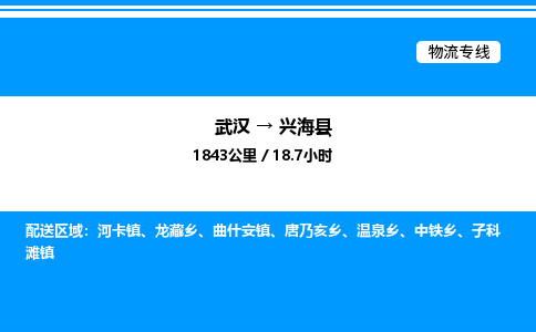武漢到興海縣物流專線-武漢至興海縣貨運(yùn)公司