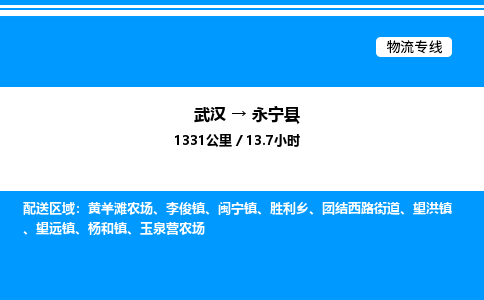 武漢到永寧縣物流專(zhuān)線-武漢至永寧縣貨運(yùn)公司
