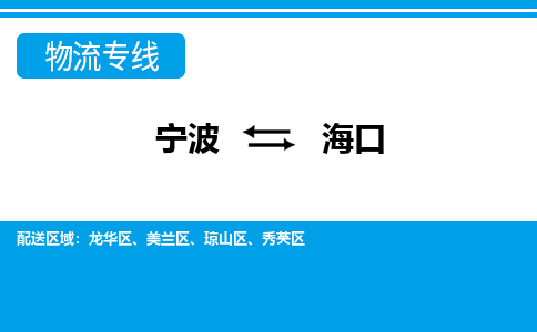 寧波到海口物流專線-寧波至?？谪涍\(yùn)公司