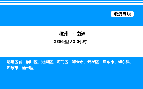 杭州到南通物流專(zhuān)線-杭州至南通貨運(yùn)公司