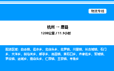 杭州到唐縣物流專(zhuān)線-杭州至唐縣貨運(yùn)公司