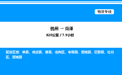 杭州到菏澤物流專(zhuān)線-杭州至菏澤貨運(yùn)公司