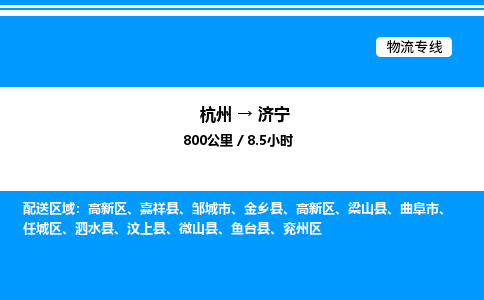 杭州到濟(jì)寧物流專線-杭州至濟(jì)寧貨運公司