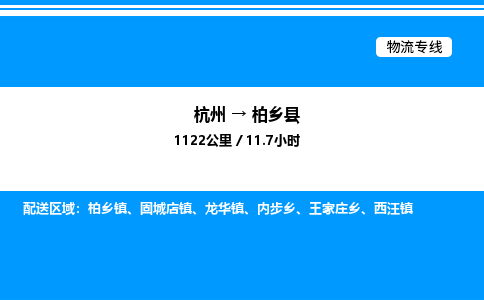 杭州到柏鄉(xiāng)縣物流專線-杭州至柏鄉(xiāng)縣貨運(yùn)公司