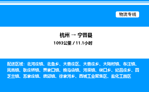 杭州到寧晉縣物流專(zhuān)線(xiàn)-杭州至寧晉縣貨運(yùn)公司