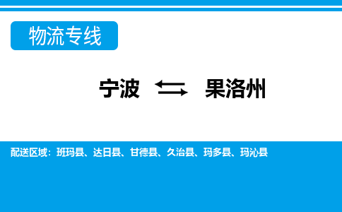 寧波到果洛州物流專(zhuān)線(xiàn)-寧波至果洛州貨運(yùn)公司