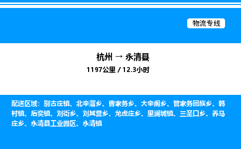 杭州到永清縣物流專(zhuān)線(xiàn)-杭州至永清縣貨運(yùn)公司