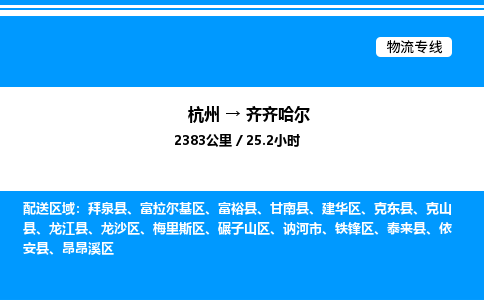 杭州到齊齊哈爾物流專(zhuān)線(xiàn)-杭州至齊齊哈爾貨運(yùn)公司