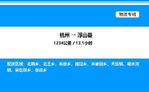 杭州到浮山縣物流專(zhuān)線(xiàn)-杭州至浮山縣貨運(yùn)公司