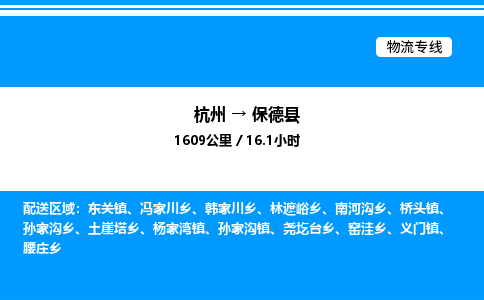 杭州到保德縣物流專(zhuān)線(xiàn)-杭州至保德縣貨運(yùn)公司