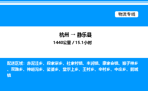 杭州到靜樂(lè)縣物流專(zhuān)線(xiàn)-杭州至靜樂(lè)縣貨運(yùn)公司