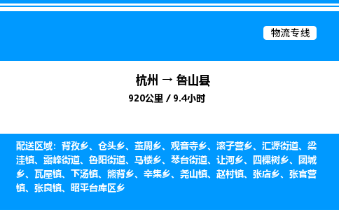 杭州到魯山縣物流專線-杭州至魯山縣貨運(yùn)公司