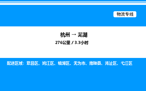 杭州到蕪湖物流專(zhuān)線-杭州至蕪湖貨運(yùn)公司